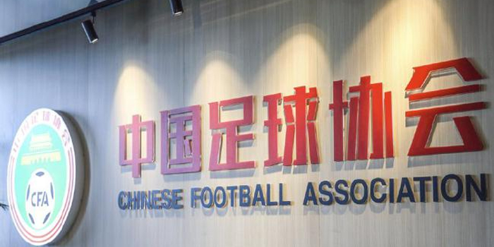  中国足协新政出台，职业联赛改革深化